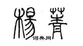 陳墨楊菁篆書個性簽名怎么寫