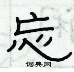 俞建華寫的硬筆隸書忘