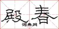 駱恆光殿春隸書怎么寫