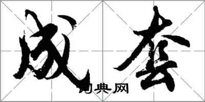 胡問遂成套行書怎么寫