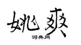 曾慶福姚爽行書個性簽名怎么寫