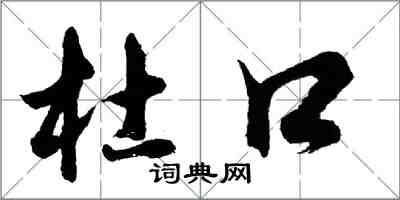 胡問遂杜口行書怎么寫