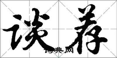 胡問遂談薦行書怎么寫