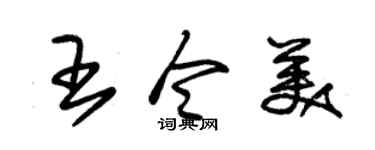 朱錫榮王令美草書個性簽名怎么寫