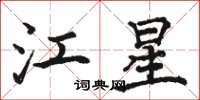 駱恆光江星楷書怎么寫