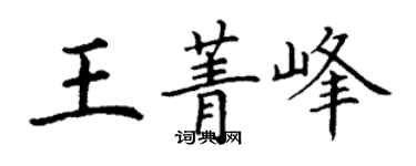 丁謙王菁峰楷書個性簽名怎么寫