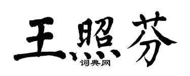 翁闓運王照芬楷書個性簽名怎么寫