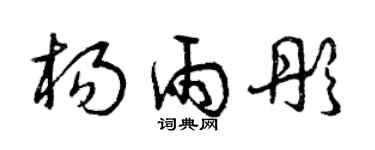 曾慶福楊雨彤草書個性簽名怎么寫