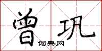 侯登峰曾鞏楷書怎么寫