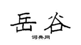 袁強岳谷楷書個性簽名怎么寫