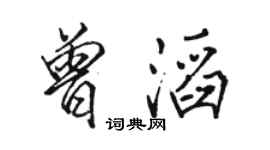 駱恆光曾滔行書個性簽名怎么寫