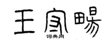 曾慶福王守暢篆書個性簽名怎么寫