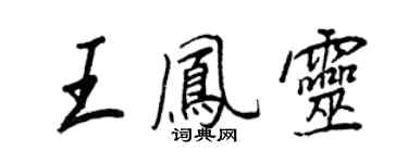王正良王鳳靈行書個性簽名怎么寫