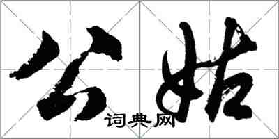 胡問遂公姑行書怎么寫