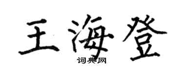 何伯昌王海登楷書個性簽名怎么寫