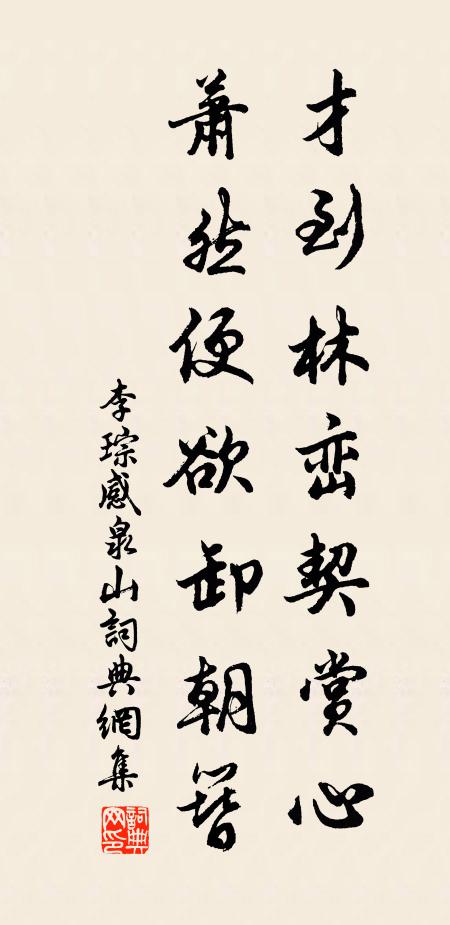 清夜一炷香，實與天心通 詩詞名句