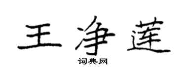 袁強王淨蓮楷書個性簽名怎么寫