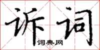 丁謙訴詞楷書怎么寫