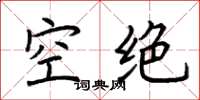 荊霄鵬空絕楷書怎么寫