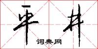 平井怎么寫好看