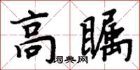 周炳元高矚楷書怎么寫