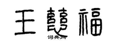 曾慶福王慈福篆書個性簽名怎么寫