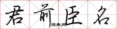 荊霄鵬君前臣名行書怎么寫