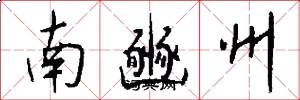 南豳州怎么寫好看