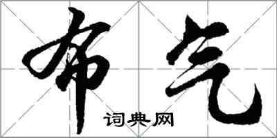 胡問遂布氣行書怎么寫