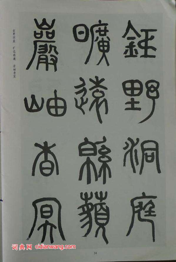 章炳麟《章太炎篆書千字文》