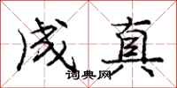 龐中華成真行書怎么寫