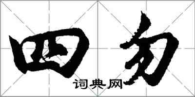 胡問遂四勿行書怎么寫