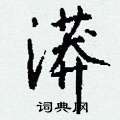 虜草書怎么寫好看_虜硬筆草書書法_虜鋼筆草書字帖