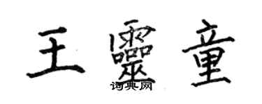 何伯昌王靈童楷書個性簽名怎么寫