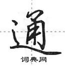 田英章寫的硬筆行書通