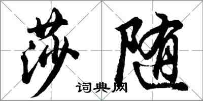 胡問遂莎隨行書怎么寫