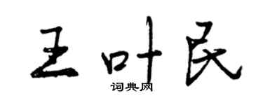 曾慶福王葉民行書個性簽名怎么寫