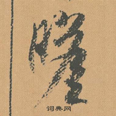 狀楷書書法_狀字書法_楷書字典