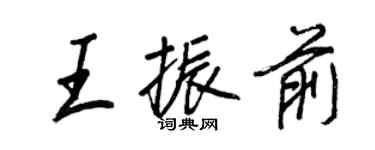 王正良王振前行書個性簽名怎么寫