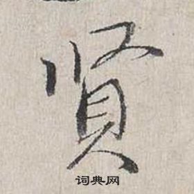 蔡襄自書詩卷中賢的寫法