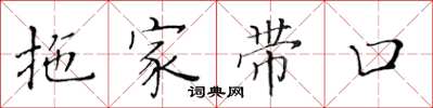 黃華生拖家帶口楷書怎么寫