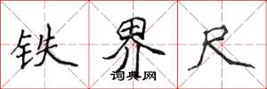 侯登峰鐵界尺楷書怎么寫