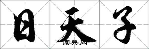 胡問遂日天子行書怎么寫