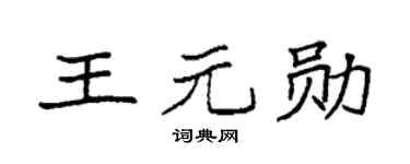 袁強王元勛楷書個性簽名怎么寫