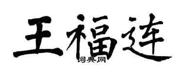 翁闓運王福連楷書個性簽名怎么寫