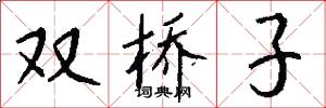 雙橋子怎么寫好看