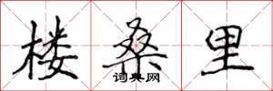 侯登峰樓桑里楷書怎么寫