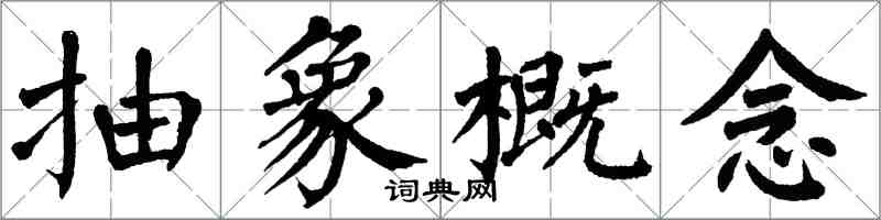 翁闓運抽象概念楷書怎么寫