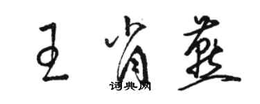 駱恆光王肖燕草書個性簽名怎么寫