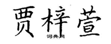 丁謙賈梓萱楷書個性簽名怎么寫